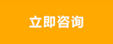 立即咨询