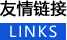 友情链接